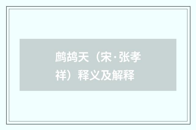 鹧鸪天（宋·张孝祥）释义及解释