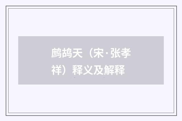 鹧鸪天（宋·张孝祥）释义及解释