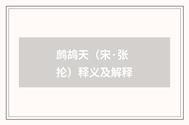 鹧鸪天（宋·张抡）释义及解释