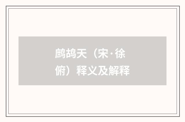 鹧鸪天（宋·徐俯）释义及解释