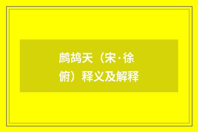 鹧鸪天（宋·徐俯）释义及解释