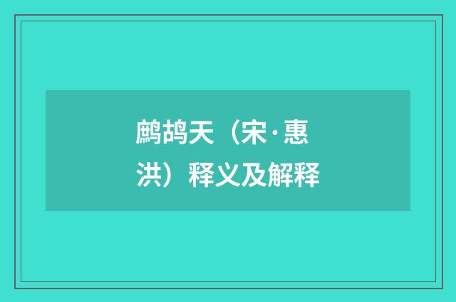 鹧鸪天（宋·惠洪）释义及解释