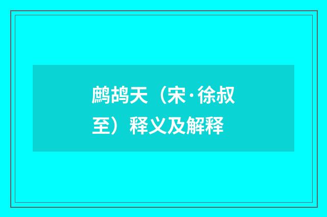 鹧鸪天（宋·徐叔至）释义及解释