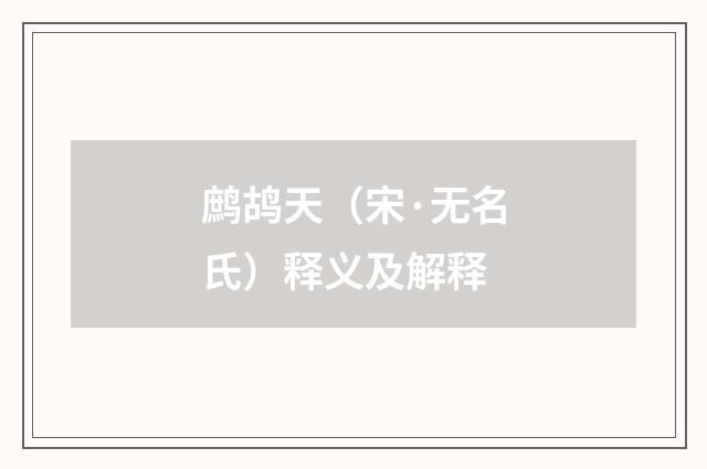 鹧鸪天（宋·无名氏）释义及解释