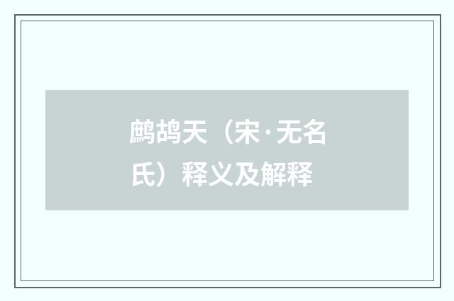 鹧鸪天（宋·无名氏）释义及解释