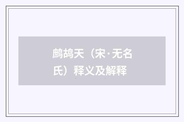鹧鸪天（宋·无名氏）释义及解释