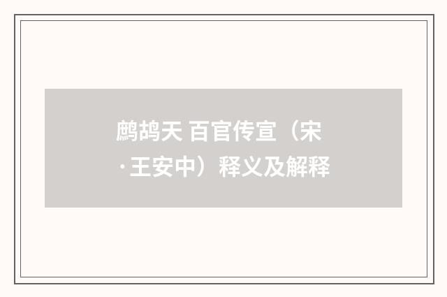 鹧鸪天 百官传宣（宋·王安中）释义及解释
