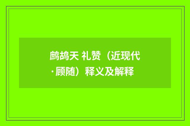 鹧鸪天 礼赞（近现代·顾随）释义及解释