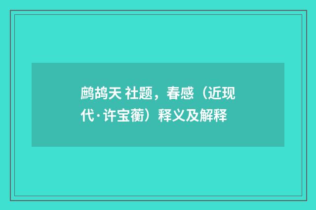 鹧鸪天 社题，春感（近现代·许宝蘅）释义及解释