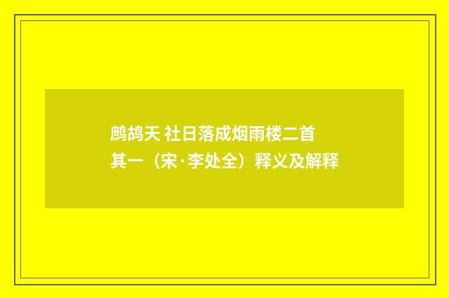 鹧鸪天 社日落成烟雨楼二首 其一（宋·李处全）释义及解释