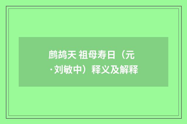 鹧鸪天 祖母寿日（元·刘敏中）释义及解释