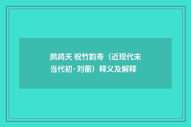 鹧鸪天 祝竹韵寿（近现代末当代初·刘蘅）释义及解释