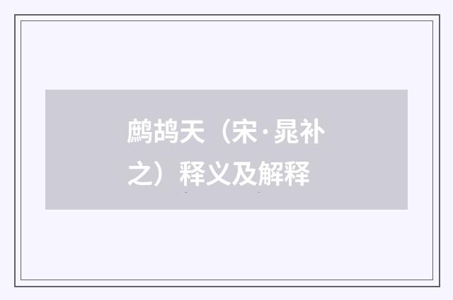 鹧鸪天（宋·晁补之）释义及解释