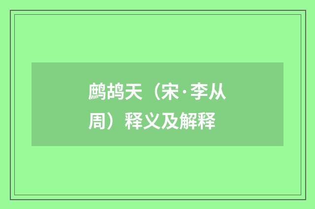 鹧鸪天（宋·李从周）释义及解释