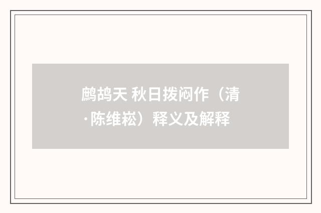 鹧鸪天 秋日拨闷作（清·陈维崧）释义及解释