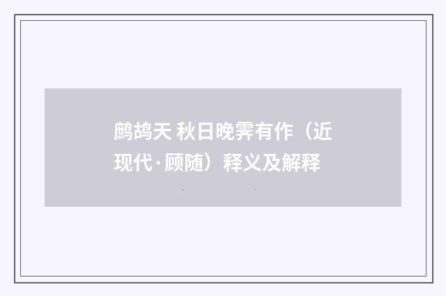 鹧鸪天 秋日晚霁有作（近现代·顾随）释义及解释