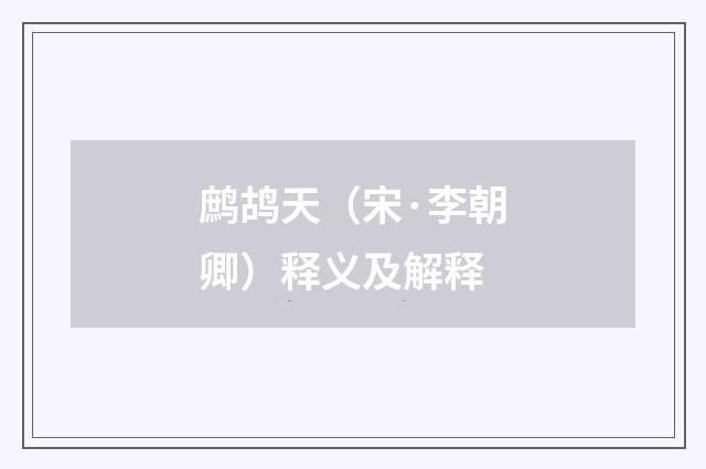 鹧鸪天（宋·李朝卿）释义及解释