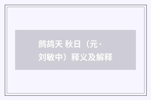 鹧鸪天 秋日（元·刘敏中）释义及解释