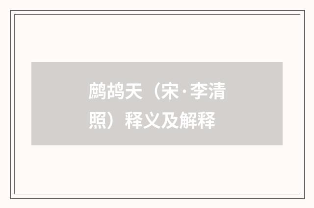 鹧鸪天（宋·李清照）释义及解释