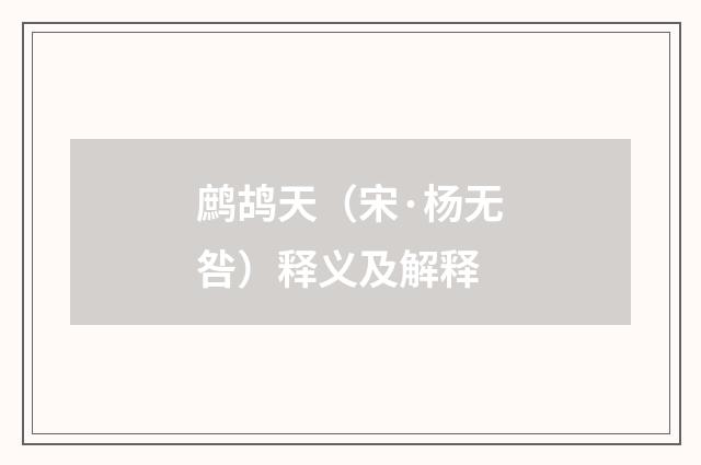 鹧鸪天（宋·杨无咎）释义及解释