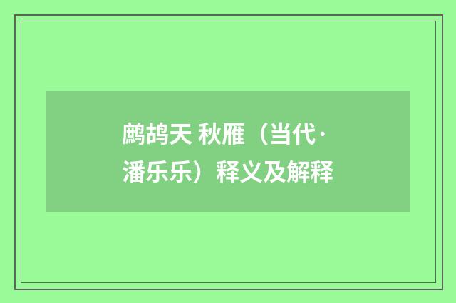 鹧鸪天 秋雁（当代·潘乐乐）释义及解释