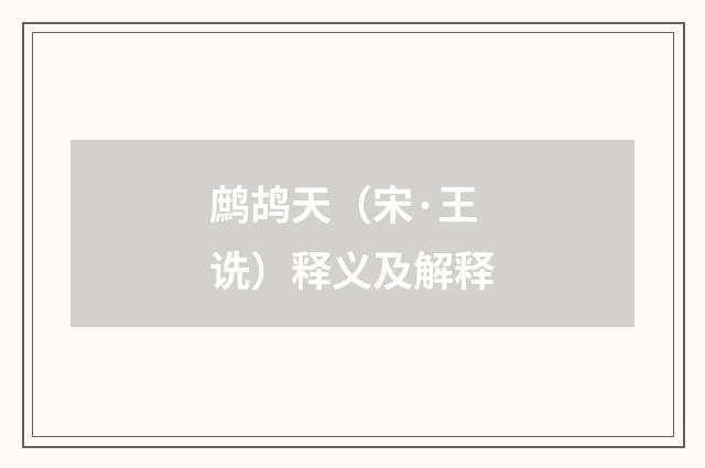鹧鸪天（宋·王诜）释义及解释