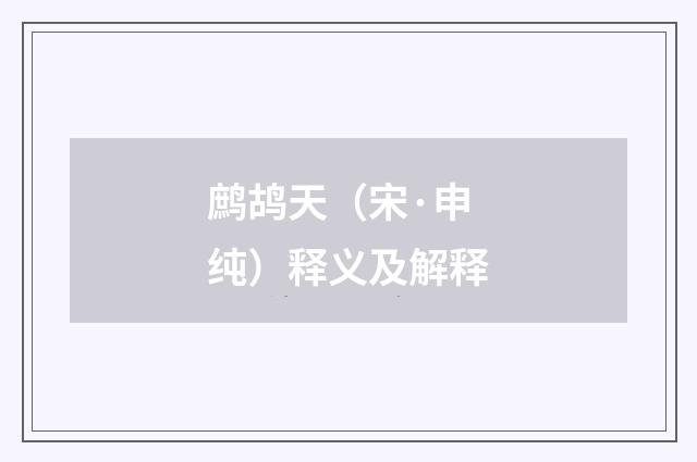 鹧鸪天（宋·申纯）释义及解释
