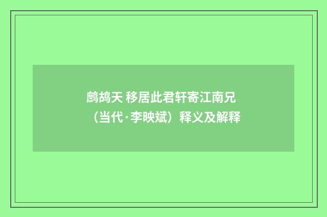 鹧鸪天 移居此君轩寄江南兄（当代·李映斌）释义及解释
