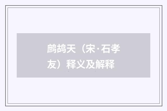 鹧鸪天（宋·石孝友）释义及解释