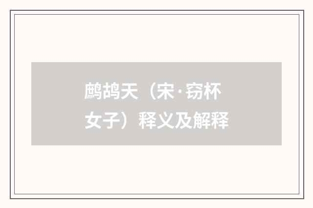 鹧鸪天（宋·窃杯女子）释义及解释