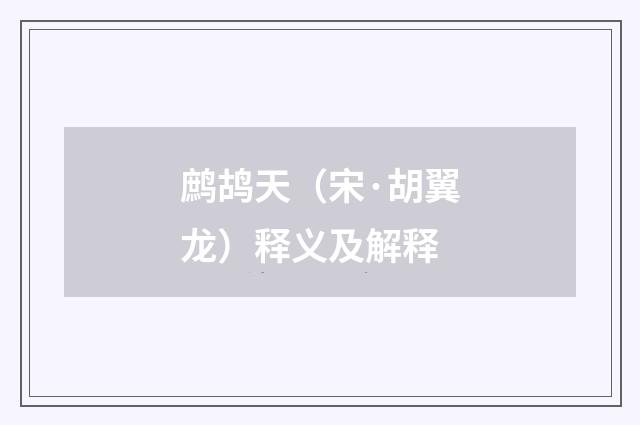 鹧鸪天（宋·胡翼龙）释义及解释