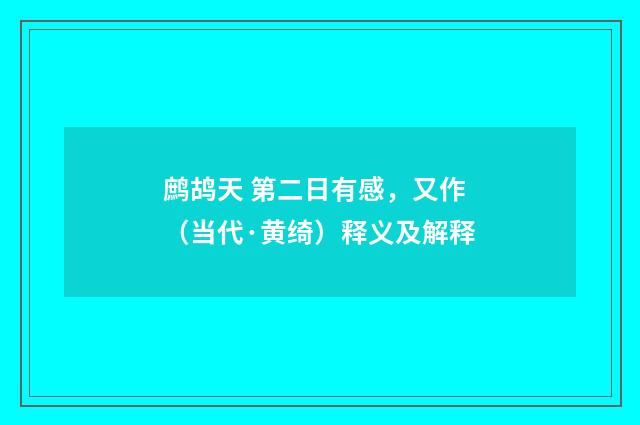 鹧鸪天 第二日有感，又作（当代·黄绮）释义及解释