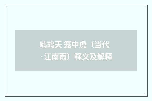 鹧鸪天 笼中虎（当代·江南雨）释义及解释