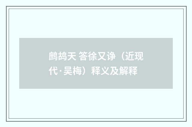 鹧鸪天 答徐又诤（近现代·吴梅）释义及解释