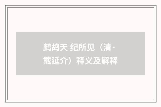 鹧鸪天 纪所见（清·戴延介）释义及解释