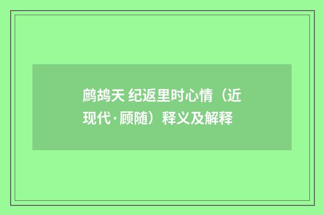鹧鸪天 纪返里时心情（近现代·顾随）释义及解释