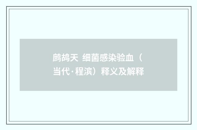 鹧鸪天 细菌感染验血（当代·程滨）释义及解释