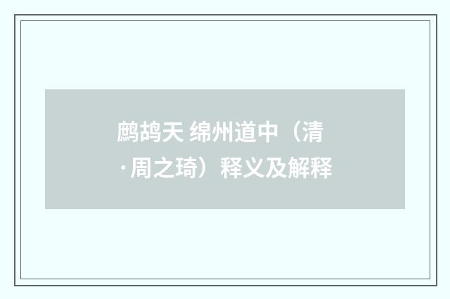 鹧鸪天 绵州道中（清·周之琦）释义及解释