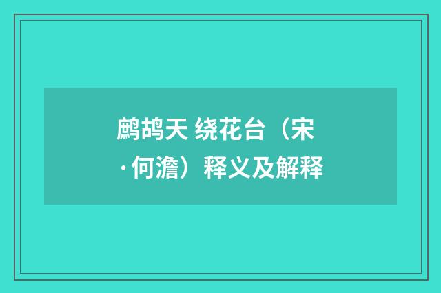 鹧鸪天 绕花台（宋·何澹）释义及解释