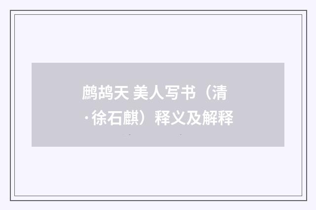 鹧鸪天 美人写书（清·徐石麒）释义及解释