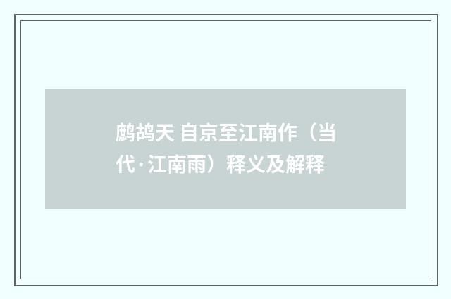 鹧鸪天 自京至江南作（当代·江南雨）释义及解释