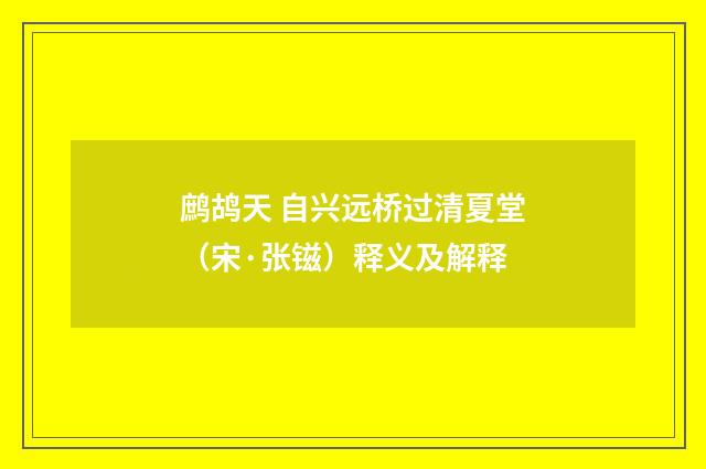 鹧鸪天 自兴远桥过清夏堂（宋·张镃）释义及解释
