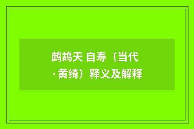 鹧鸪天 自寿（当代·黄绮）释义及解释