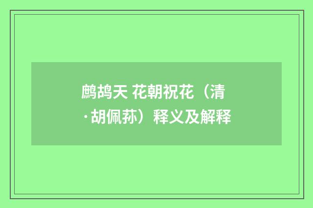 鹧鸪天 花朝祝花（清·胡佩荪）释义及解释