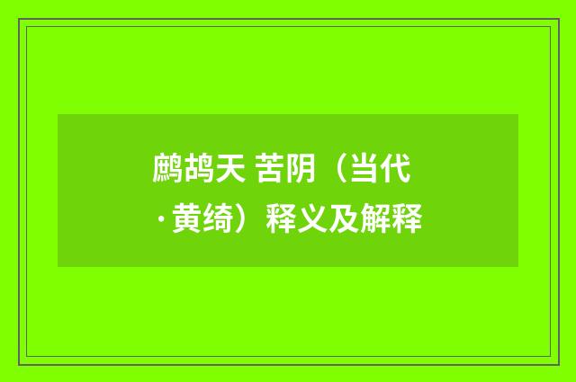 鹧鸪天 苦阴（当代·黄绮）释义及解释