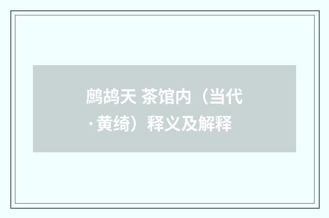 鹧鸪天 茶馆内（当代·黄绮）释义及解释