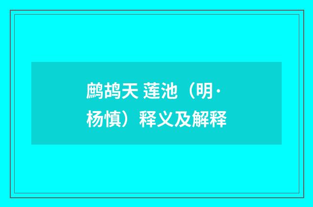鹧鸪天 莲池（明·杨慎）释义及解释