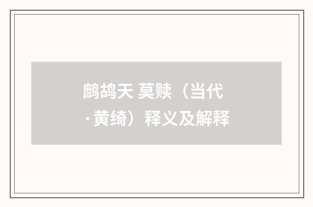 鹧鸪天 莫赎（当代·黄绮）释义及解释