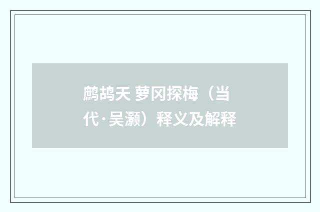 鹧鸪天 萝冈探梅（当代·吴灏）释义及解释
