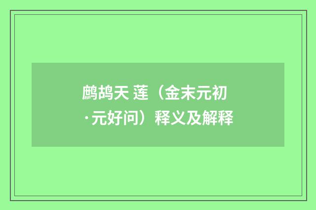 鹧鸪天 莲（金末元初·元好问）释义及解释